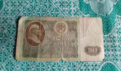 Лот: 25403803. Фото: 1. Купюра советская 50 рублей, 1992... Россия, СССР, страны СНГ