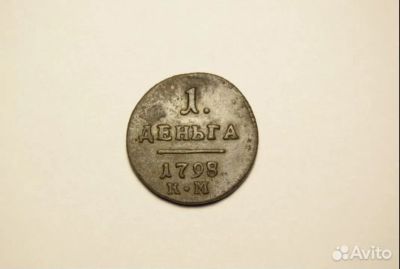 Лот: 20317145. Фото: 1. Деньга 1798 г. КМ. Павел I. Медь... Европа
