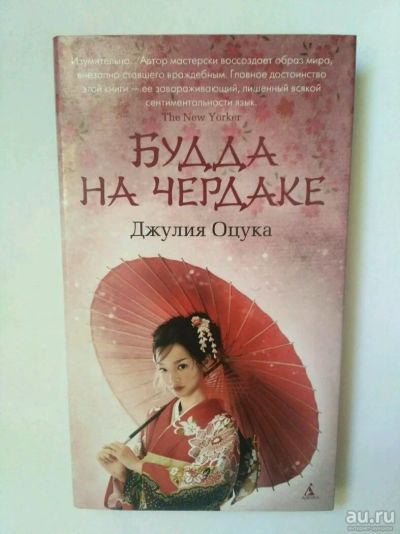 Лот: 13725248. Фото: 1. Будда на чердаке, Д. Оцука. Художественная