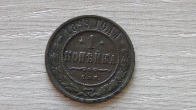 Лот: 6657307. Фото: 1. 1 копейка 1899 неплохой сохран. Россия до 1917 года