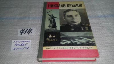 Лот: 11418919. Фото: 1. ЖЗЛ, Николай Крылов, Илья Драган... Мемуары, биографии