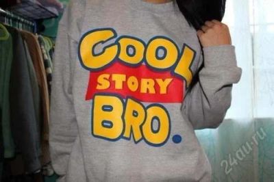 Лот: 2192833. Фото: 1. Толстовка "Cool Story Bro.". Свитеры, толстовки, худи
