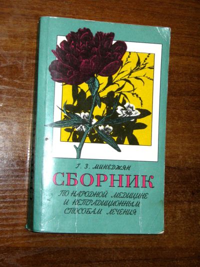 Лот: 25771535. Фото: 1. Минеджян Г.З. Сборник по народной... Популярная и народная медицина
