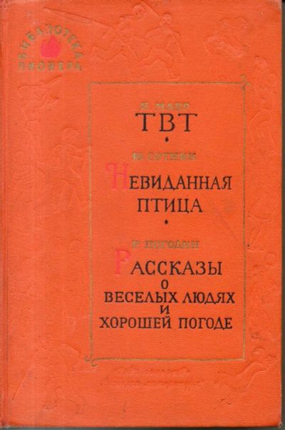 Лот: 11242811. Фото: 1. Мавр, Я.; Сотник, Ю.; Погодин... Художественная для детей