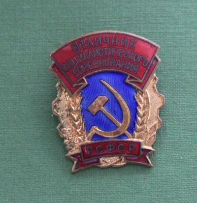 Лот: 4395710. Фото: 1. Знак отличник социалистического... Другое (значки, медали, жетоны)