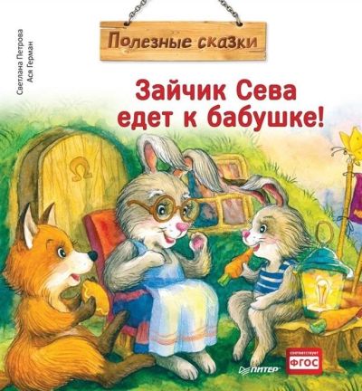 Лот: 17550849. Фото: 1. "Зайчик Сева едет к бабушке! Полезные... Художественная для детей