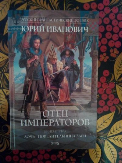 Лот: 3926995. Фото: 1. Юрий Иванович - Отец Императоров... Художественная