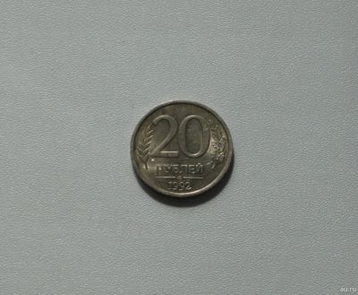 Лот: 15762661. Фото: 1. Монета России 20 рублей (ЛМД)1992... Россия после 1991 года