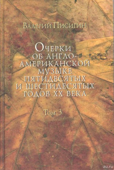 Лот: 16774454. Фото: 1. Писигин Валерий - Очерки об англо-американской... Музыка