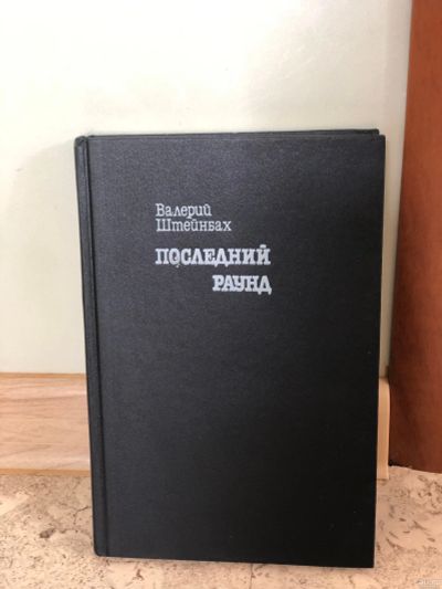 Лот: 14361564. Фото: 1. Последний раунд. Художественная