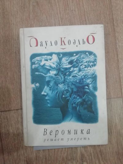 Лот: 15865178. Фото: 1. Вероника решает умереть. Художественная