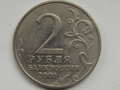 Лот: 14207391. Фото: 1. 2 рубля 2001г Гагарин ММД. Россия после 1991 года