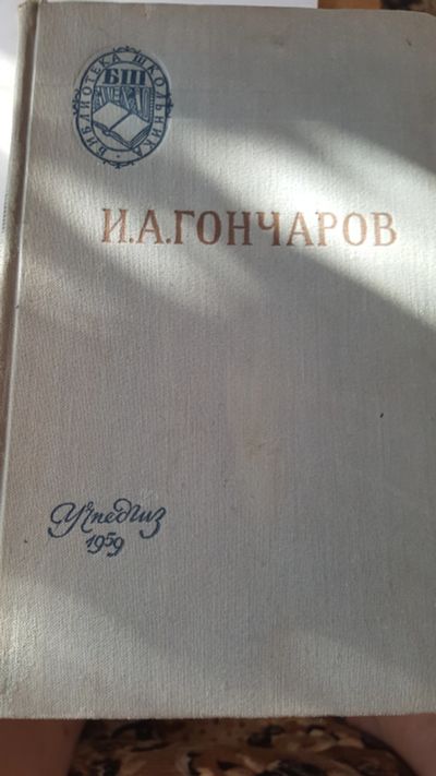 Лот: 11710637. Фото: 1. Гончаров И. А. - Обломов. Художественная