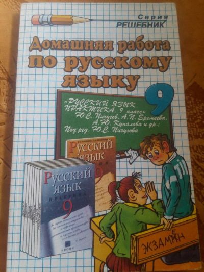 Лот: 11356681. Фото: 1. Решебник домашняя работа по русскому... Решебники