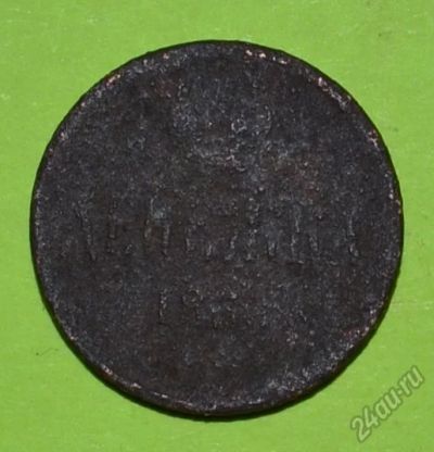 Лот: 12738271. Фото: 1. Денежка 1860 (201). Россия до 1917 года