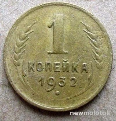 Лот: 10540714. Фото: 1. 1 копейка 1932 г. Россия и СССР 1917-1991 года