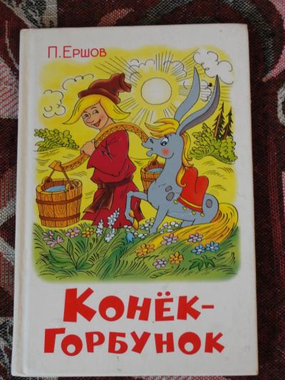 Лот: 4161786. Фото: 1. П. Ершов Конек-горбунок. Другое (детям и родителям)