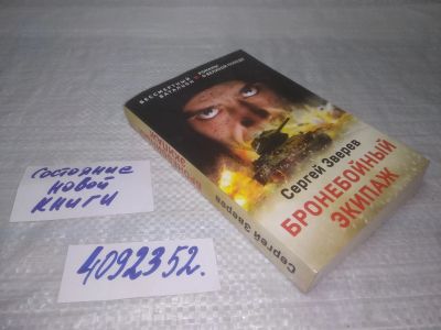 Лот: 25395059. Фото: 1. вб(4092352)Зверев Сергей, Бронебойный... Художественная