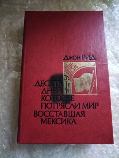 Лот: 20820789. Фото: 1. Книга Д. Рид Десять дней, которые... Художественная