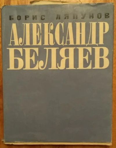 Лот: 21100775. Фото: 1. Книга "Александр Беляев" (Борис... Мемуары, биографии