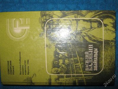 Лот: 1259305. Фото: 1. Василий Балябин "Забайкальцы". Художественная