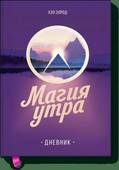 Лот: 11973895. Фото: 1. Хэл Элрод "Магия утра. Дневник... Психология