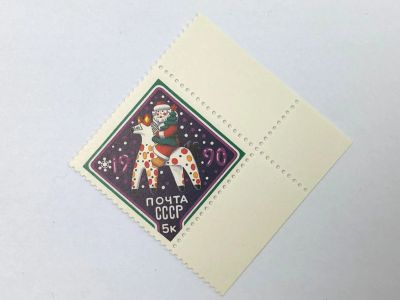 Лот: 23314344. Фото: 1. С Новым, 1990 годом! Дымковская... Марки