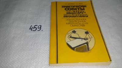 Лот: 10001085. Фото: 1. Практические советы мастеру-любителю... Рукоделие, ремесла