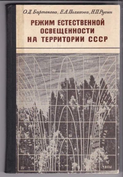 Лот: 23438840. Фото: 1. Режим естественной освещенности... Физико-математические науки