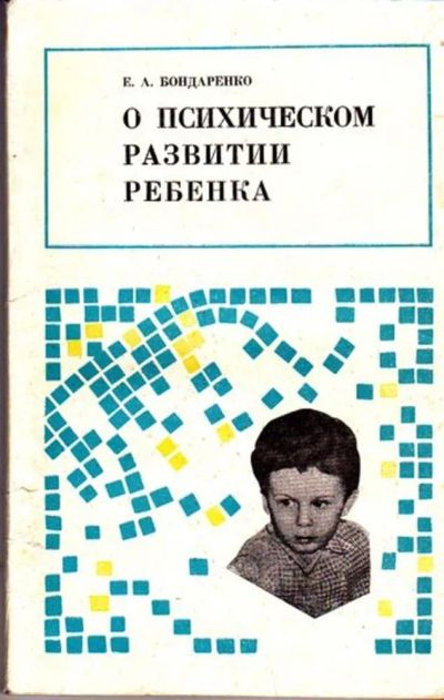 Лот: 23446113. Фото: 1. О психическом развитии ребенка. Другое (общественные и гуманитарные науки)