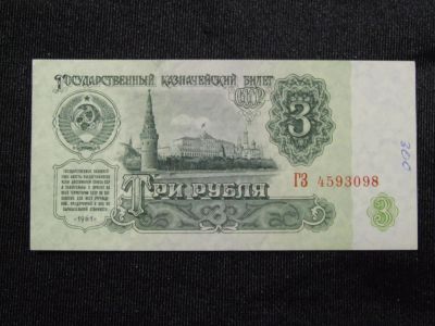 Лот: 5121195. Фото: 1. 3 рубля 1961 год. Россия, СССР, страны СНГ