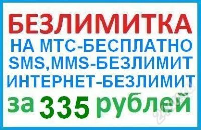 Лот: 1397423. Фото: 1. Безлимитка: звонки на мтс - бесплатно... Красноярск