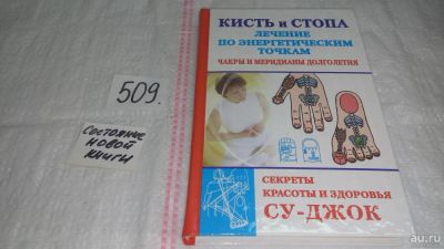 Лот: 10113007. Фото: 1. оз (13..01) Кисть и стопа. Лечение... Популярная и народная медицина