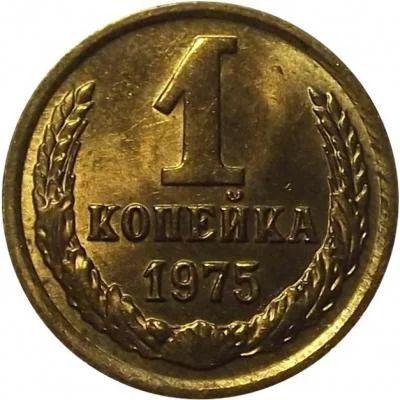 Лот: 6700672. Фото: 1. 1 копейка 1975 год. СССР. Россия и СССР 1917-1991 года