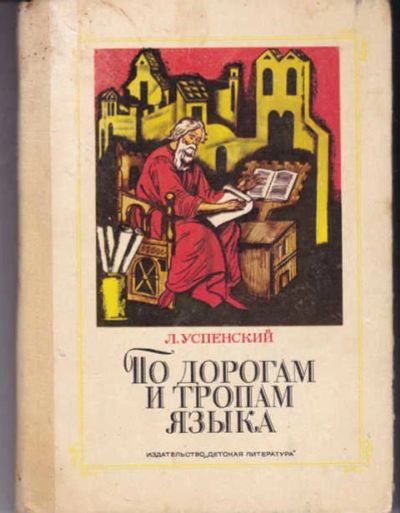 Лот: 14019360. Фото: 1. По дорогам и тропам языка Рисунки... Другое (общественные и гуманитарные науки)