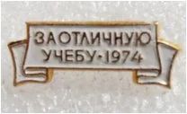 Лот: 7646628. Фото: 1. Знак за отличную учебу 1974 год... Памятные медали