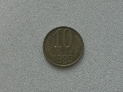 Лот: 15753261. Фото: 1. Монета СССР 10 копеек 1988 год. Россия и СССР 1917-1991 года