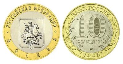 Лот: 3818949. Фото: 1. 10 рублей,Город Москва,2005,ММД. Россия после 1991 года