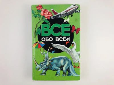 Лот: 23294840. Фото: 1. Все обо всем. Том 2. Ликум А... Познавательная литература