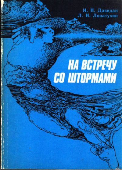 Лот: 23443516. Фото: 1. На встречу со штормами. Науки о Земле