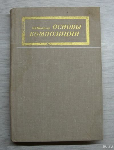 Лот: 15168859. Фото: 1. Шорохов Е.В. Основы композиции. Искусствоведение, история искусств