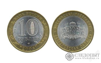 Лот: 1611992. Фото: 1. 10 рублей. Свердловская область... Россия после 1991 года
