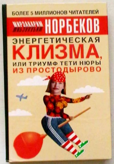 Лот: 19451604. Фото: 1. Мирзакарим Норбеков "Энергетическая... Популярная и народная медицина