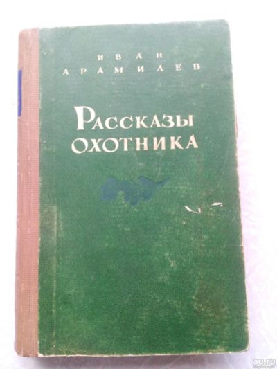 Лот: 14916169. Фото: 1. Книга Рассказы Охотника Арамилев... Другое (детям и родителям)