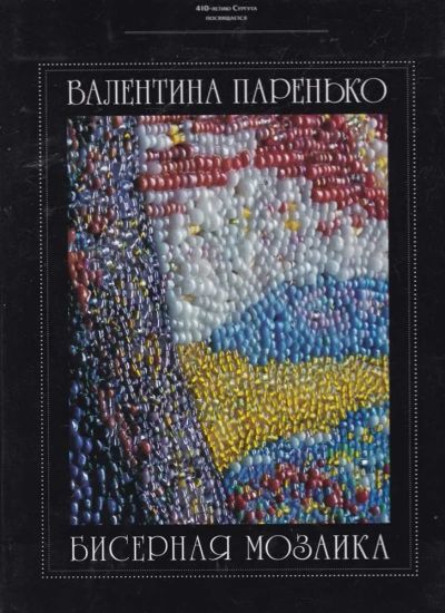 Лот: 23442071. Фото: 1. Бисерная мозаика. Декоративно-прикладное искусство