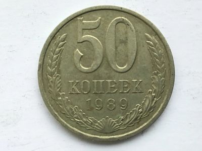 Лот: 7140642. Фото: 1. СССР 50 копеек 1989 год #1. Россия и СССР 1917-1991 года