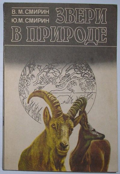 Лот: 23327361. Фото: 1. Звери в природе. Смирин В.М... Биологические науки