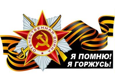 Лот: 5444313. Фото: 1. Наклейка к Дню Победы - я помню... Наклейки автомобильные