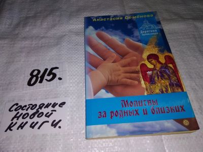 Лот: 13130101. Фото: 1. Молитвы за родных и близких, Анастасия... Религия, оккультизм, эзотерика