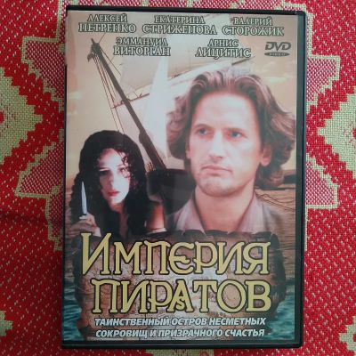 Лот: 21451096. Фото: 1. Империя пиратов. Фильм на DVD. Видеозаписи, фильмы